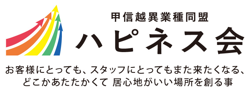 甲信越異業種同盟 ハピネス会